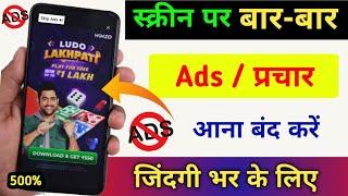 Ads kaise band kara | Mobile Me Ads Kaise band kare 2025 |Mobile Screen Par Add Aana kaise band kare