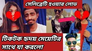 টিকটক হৃদয় মেয়েটির সাথে যা করলো  || Tiktok Hridoy