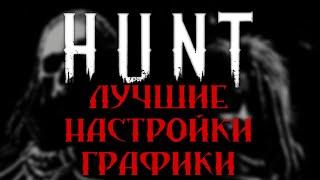 ГРАФИКА\ЛУЧШИЕ НАСТРОЙКИHunt: Showdown#HUNTSHOWDOWN