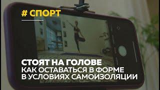 Спорт на самоизоляции: как оставаться в форме