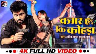 #VIDEO   #Ajeet Anand & #Anjali Arya   कमर हs कि कोहड़ा      Bhojpuri Songs 2024   Feat Kajal raj