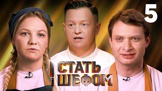 Стать шефом | Выпуск 5