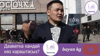 Даават тууралуу сурамжылоо: Азамат Исмаилов - Тамашоучу Актер дааватка болгон көз карашын айтты.