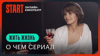 Жить жизнь | О чем сериал