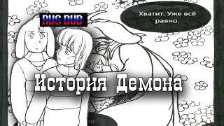 История демона | Undertale Comic dub | Chariel 16+ | Несерьезный Дарт Озвучка MR FRESH