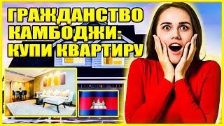 Лучшая квартира для получения гражданства Камбоджи #камбоджа #недвижимость #бизнес