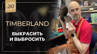 Возрождаем убитые Timberland 