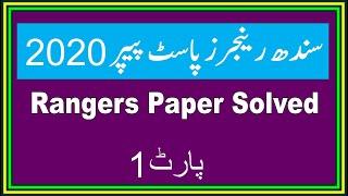 Sindh Rangers Past Papers 2020 | Sindh Rangers Solved Paper 2020 | Part-01