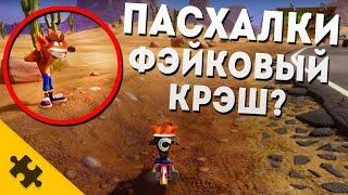 ПАСХАЛКИ: ТУПОЙ ФЭЙК Крэша, взрыв телефона, ДРЕЙК рушит 4 СТЕНУ-Crash Bandicoot Trilogy Easter Eggs