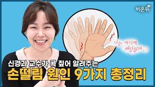 손떨림 원인 9가지 총정리 | 손떨림 원인질환별 특징 (서울백병원 신경과 김지영 교수)