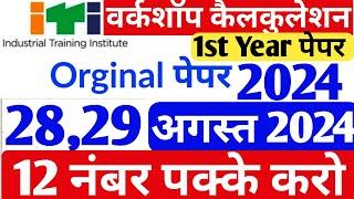 ITI 1st Year Workshop Calculation and Science Exam Paper|| ITI WCS 1st Year CBT Exam Paper|#itiexam