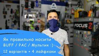 Як носити Бафф (BUFF, PAC або просто мультик)? | Veloparts.com.ua