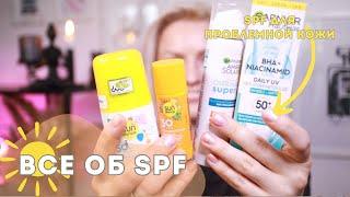 ВСЕ ОБ SPF/ СОЛНЦЕЗАЩИТНЫЕ СРЕДСТВА/ КАК ВЫБРАТЬ/ SPF ДЛЯ ПРОБЛЕМНОЙ КОЖИ