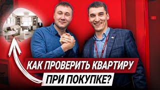 Как Проверить Квартиру Перед Покупкой? Проверка Квартиры Перед Покупкой.