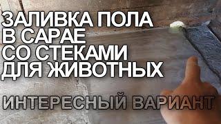 Интересный вариант заливки пола в сарае для хозяйства. бетонный пол для животных. Анти Город 2.6