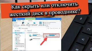 Как скрыть или отключить жесткий диск в проводнике?