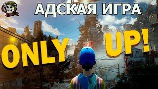 ONLY UP!│АДСКАЯ ИГРА