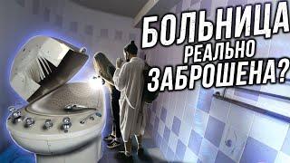 ТЫ НЕ ПОВЕРИШЬ НО ЭТО ЗАБРОШКА! Самая крутая ЗАБРОШЕННАЯ БОЛЬНИЦА в России. Больничный город призрак