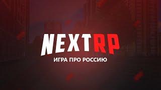  NEXT RP СТРИМ ~ ВОСКРЕСНЫЙ СТРИМ С ИТОГАМИ РОЗЫГРЫШЕЙ