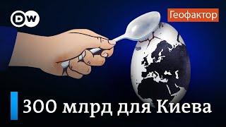 Что мешает передать Украине активы ЦБ РФ, замороженные на Западе - подкаст "Геофактор"