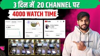 New Trick से 20 Channel पे 3 दिन में 4000 hours Watchtime पूरा चुटकी में | Watch Time Kaise Badhaye