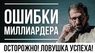 Секрет больших побед | Ловушка успеха | Ошибки миллиардера | Зачем нужны деньги? | Игорь Рыбаков