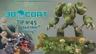 3DCoat (TIP №45) Скульптинг. Sculpting