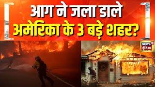 आग ने जला डाले अमेरिका के 3 बड़े शहर? | America | Los Angeles | California Fire | Hindi News