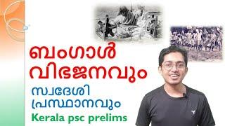 Partition of Bengal 1905 | Bengal vibhajanam | Swadesi movement| swadesi prasthanam | kerala PSC