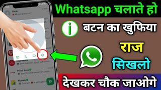 Whatsapp चलाते हो तो (i) बटन का खुफिया राज सिखलो देखकर चौक जाओगे | Whatsapp (i) Button Secret Tricks