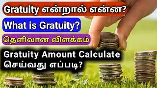 How to calculate gratuity amount in tamil | What is gratuity | Gratuity Eligibility | Gen Infopedia