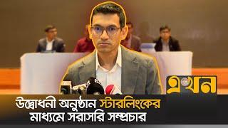 হোটেল ইন্টারকন্টিনেন্টালে ৯ এপ্রিল বাংলাদেশ ইনভেস্টমেন্ট সামিট | Press Wing Brief | Ekhon TV