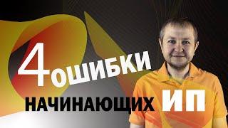 4 ошибки начинающих ИП: главные ошибки предпринимателей, за которые приходится дорого платить