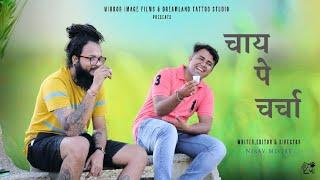 चाय पे चर्चा / shortfilm 2021/ educated people/Honour/discussion/Nirav-Pritesh / Jay soni