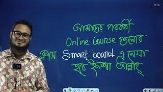 এখন থেকে আমাদের ক্লাসগুলো  Smartboard এ নেয়া হবে ইনশা আল্লাহ্‌