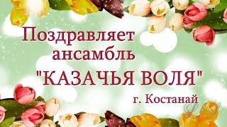 Наурыз. Поздравление ансамбля Казачья воля