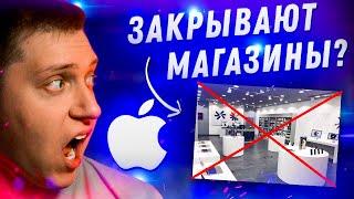 Apple закрывает магазины в России?! Так ли плоха политика Apple и уйдет ли компания?!