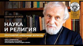 Лекция 2. Наука и религия. Прот. Александр Борисов