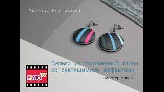 Мастер-класс: Серьги со светящимися эффектами из полимерной глины FIMO/polymer clay tutorial