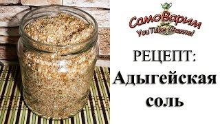 Адыгейская соль. Рецепт и небольшая история