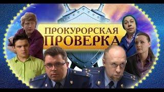 Прокурорская проверка 36 серия (К СОЖАЛЕНИЮ, ДЕНЬ РОЖДЕНЬЯ)