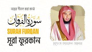 বাংলা অর্থসহ সূরা আল-ফুরক্বান || Surah Al-Furqan with English Translated || Hafez Kamrul Alom