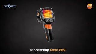 Тепловизор testo 869