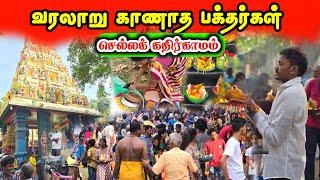 செல்லக் கதிர்காமத்துக்கு படையெடுத்த பல்லாயிரக்கணக்கான மக்கள் | 2024 | Kathirgamam festival