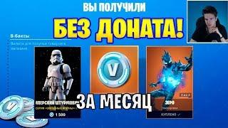 Fortnite без доната - Сколько я нафармил В-баксов за месяц!