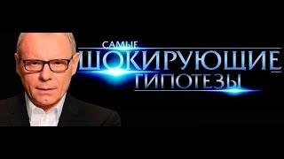 «Самые шокирующие гипотезы» ,    Загадки