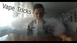 Vape Tricks  Трюки Вейпинг Торнадо и Дракон