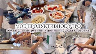 Утренние рутины//ДОМАШНИЕ ДЕЛА//Готовка//МОЕ ПРОДУКТИВНОЕ УТРО