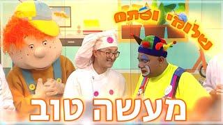 שלומי וסתם - מעשים טובים