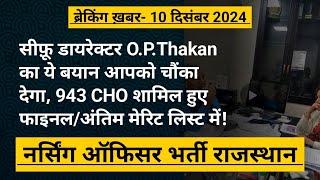 नर्सिंग ऑफीसर भर्ती राजस्थान- O.P Thakan जी का ये बयान आपको चौंका देगा- 943 CHO शामिल हुए, अंतिम मे